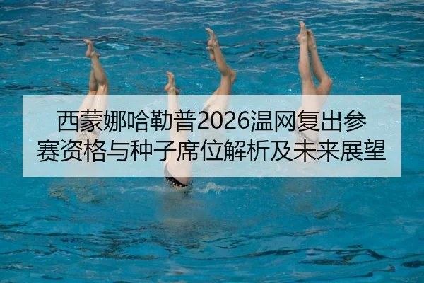 西蒙娜哈勒普2026温网复出参赛资格与种子席位解析及未来展望