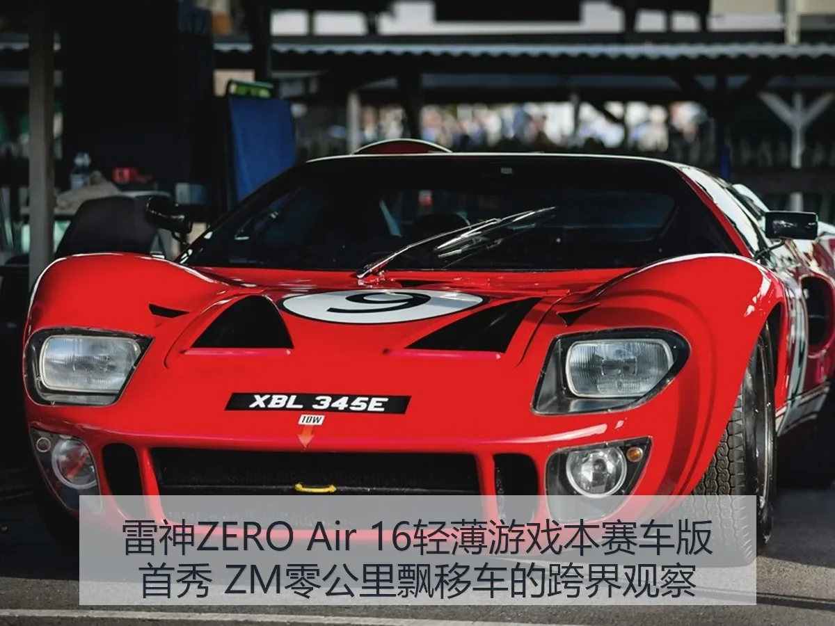 雷神ZERO Air 16轻薄游戏本赛车版首秀 ZM零公里飘移车的跨界观察