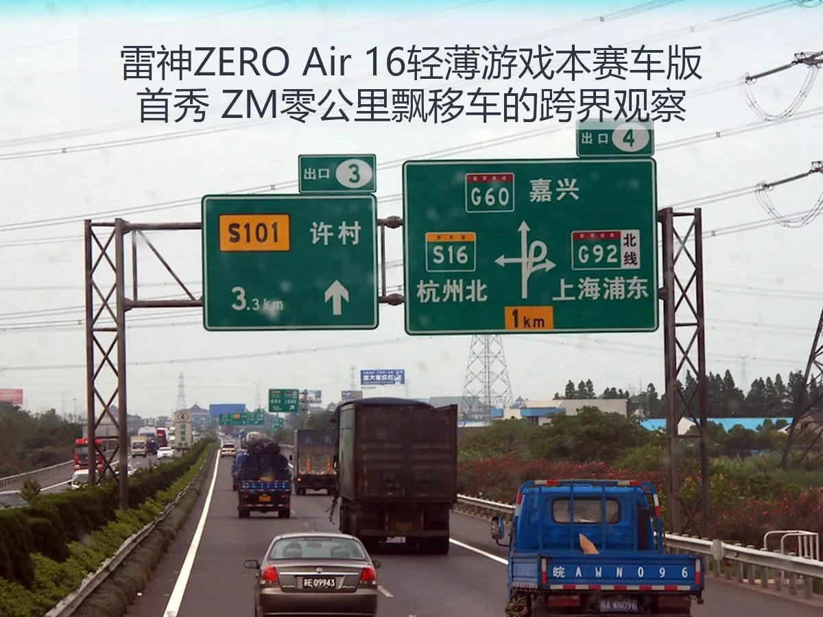 雷神ZERO Air 16轻薄游戏本赛车版首秀 ZM零公里飘移车的跨界观察