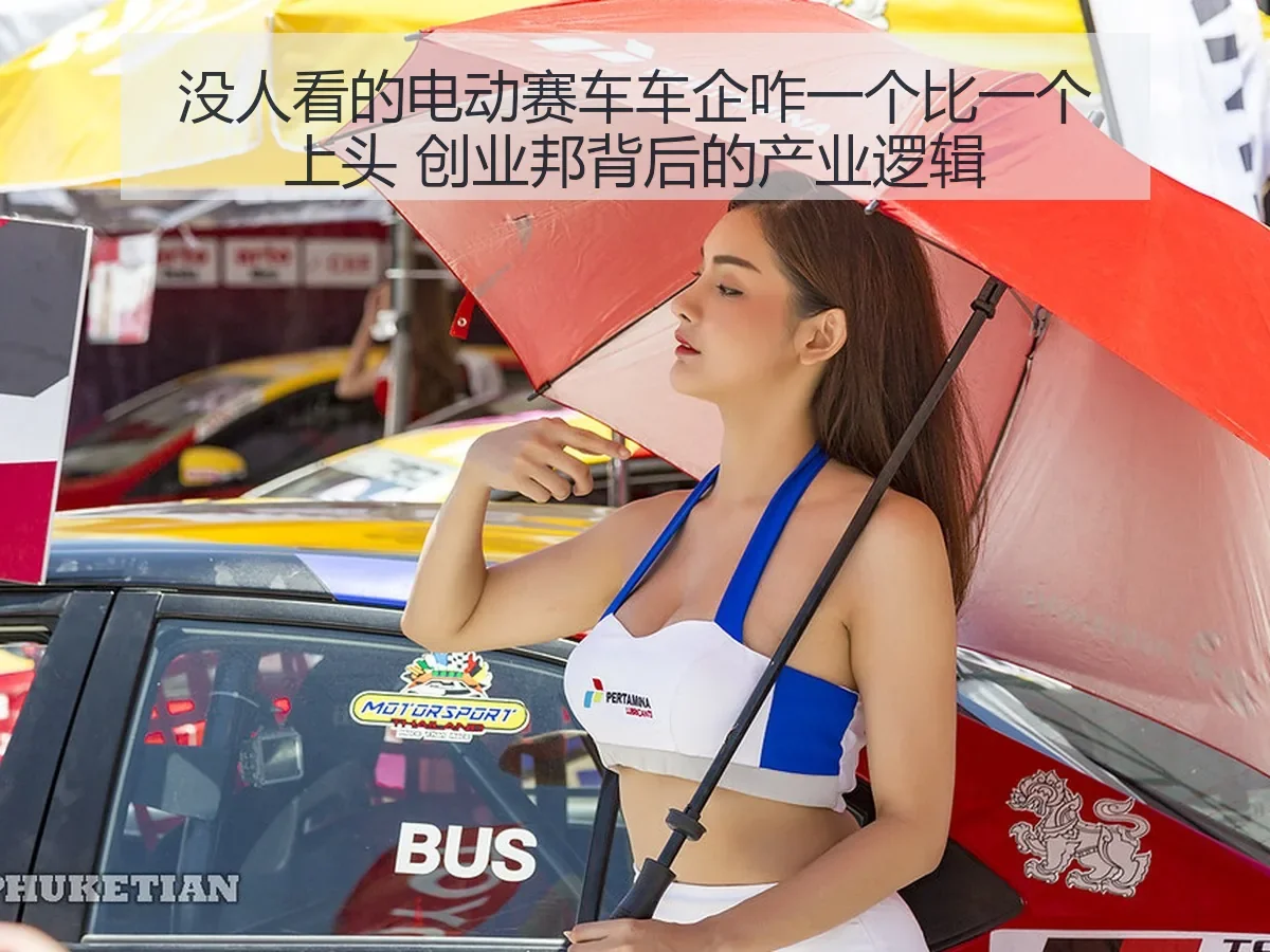 没人看的电动赛车车企咋一个比一个上头 创业邦背后的产业逻辑