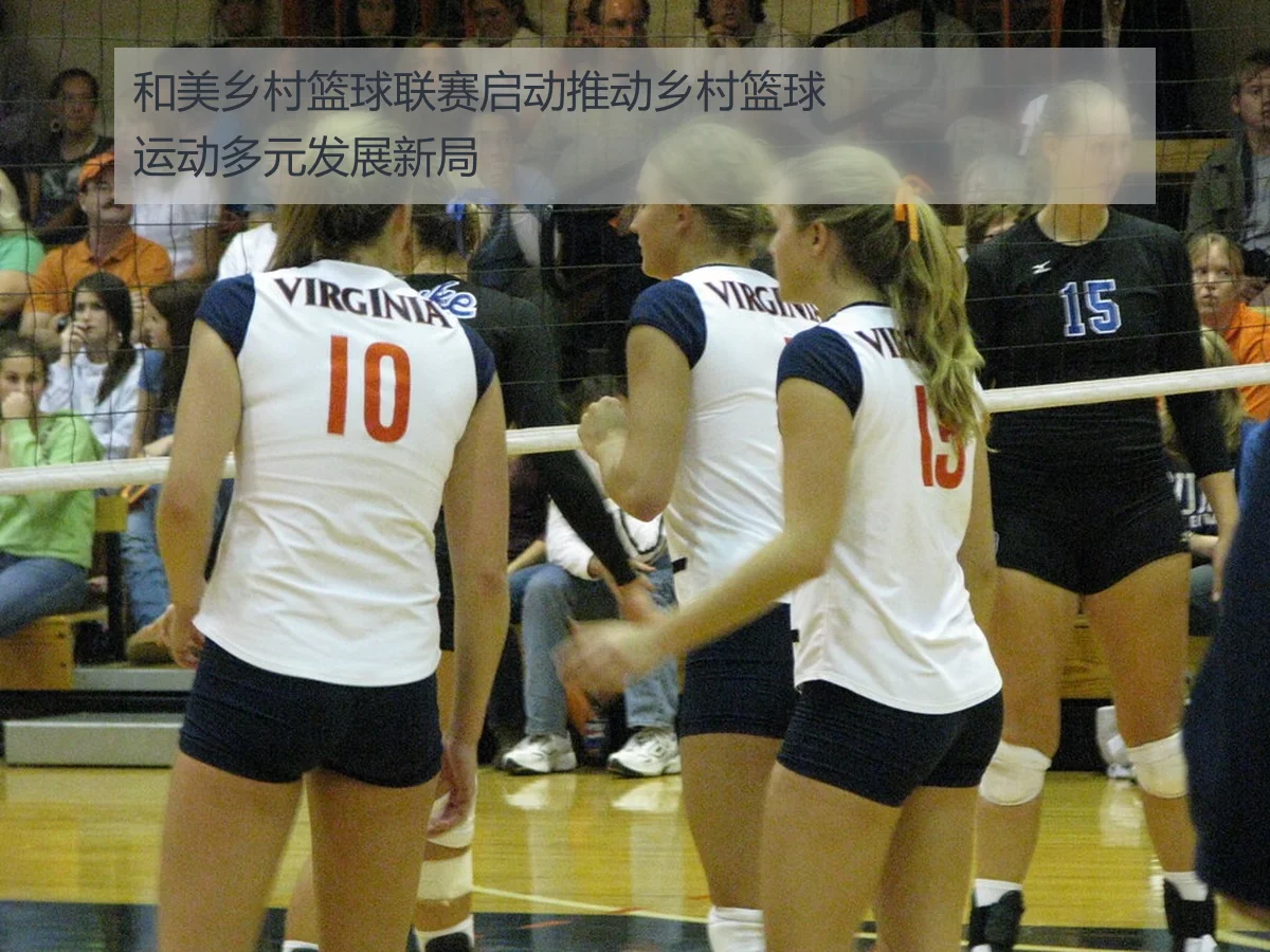 和美乡村篮球联赛启动推动乡村篮球运动多元发展新局
